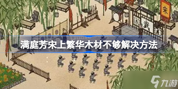 满庭芳宋上繁华木材不够怎么办 满庭芳宋上繁华木材不够解决方法