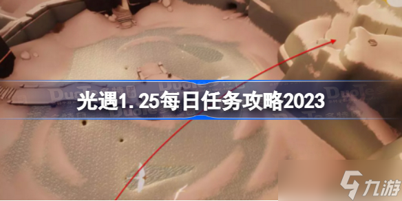 光遇1月25日每日任务怎么做 光遇1.25每日任务攻略2023