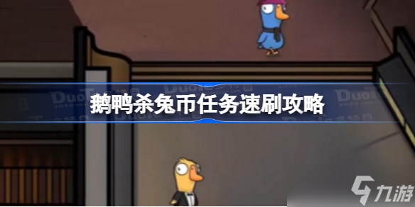 鹅鸭杀兔币任务怎么刷 鹅鸭杀兔币任务速刷攻略