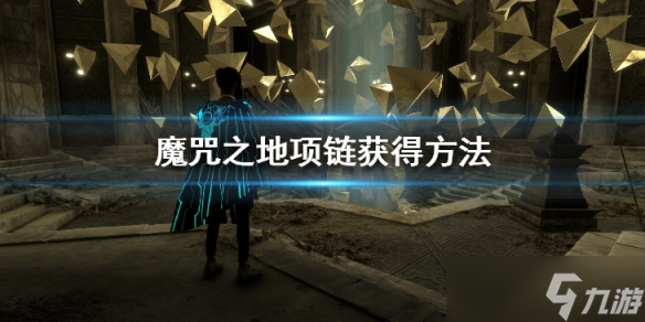 《Forspoken》項鏈在哪里？項鏈獲得方法