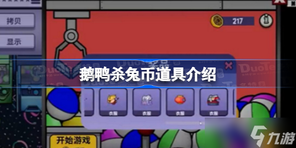 鹅鸭杀兔币能干嘛 鹅鸭杀兔币道具介绍
