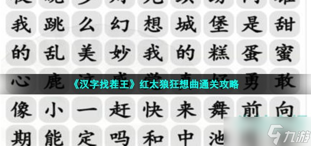 《汉字找茬王》红太狼狂想曲通关攻略