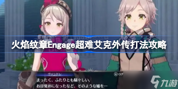 火焰纹章Engage超难艾克外传怎么打 火焰纹章Engage超难艾克外传打法攻略