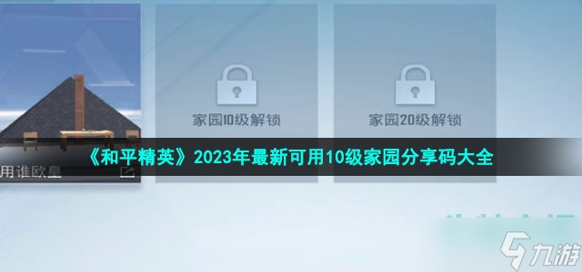 《和平精英》2023年最新可用10级家园分享码大全