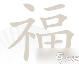 漢字找茬王福找出17個(gè)字攻略詳解