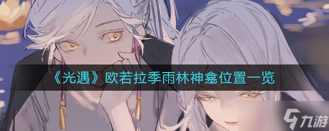 光遇欧若拉季雨林神龛位置一览