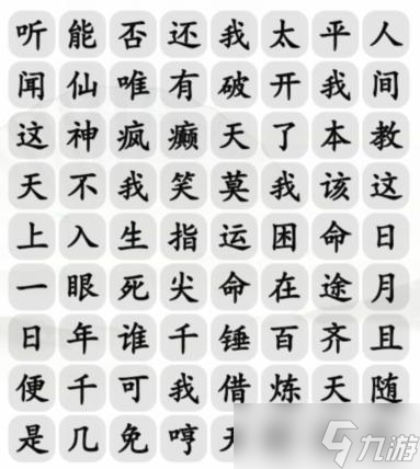 《漢字找茬王》齊天大圣與天齊完成歌曲通關(guān)攻略