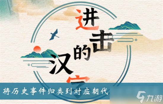 《進(jìn)擊的漢字》將歷史事件歸類到對(duì)應(yīng)朝代通關(guān)攻略分享