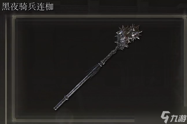艾尔登法环黑夜骑兵连枷哪里出