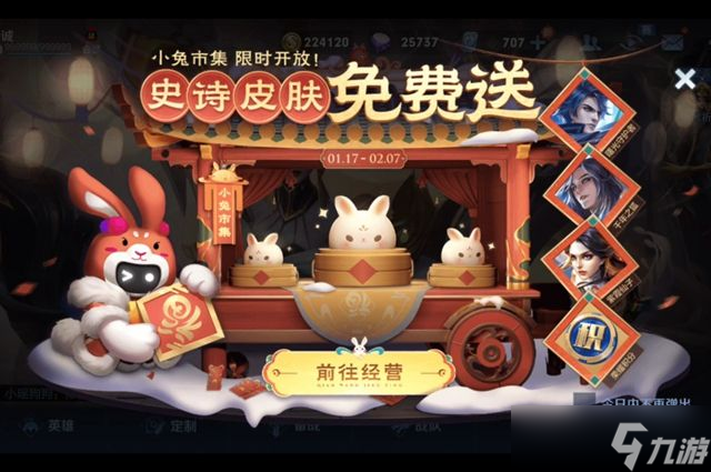 王者荣耀小兔集市什么时候结束 2023王者小兔糕市集活动结束时间