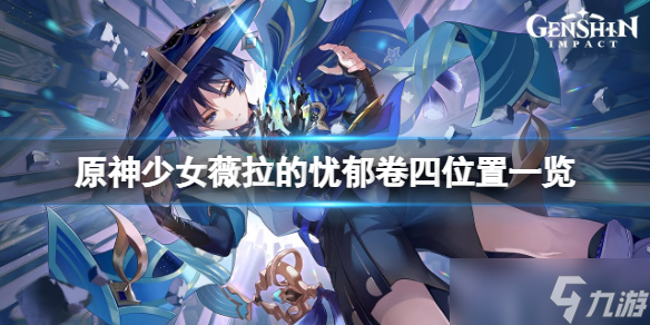 《原神》少女薇拉的憂郁卷四在哪？少女薇拉的憂郁卷四位置一覽