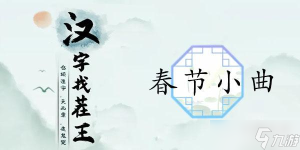 漢字找茬王春節(jié)小曲通關(guān)攻略