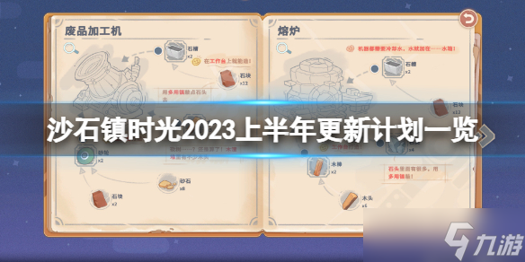 《沙石镇时光》2023上半年更新计划一览 2023上半年更新计划是什么？