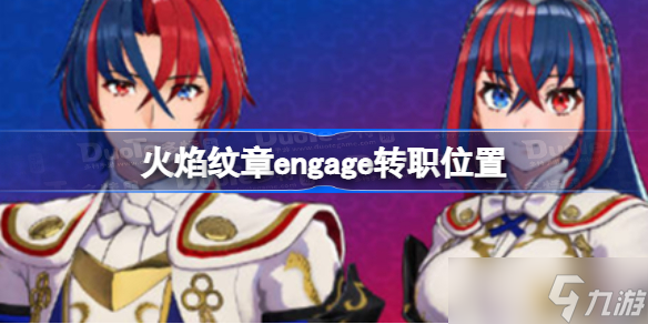 火焰纹章engage在哪转职 火焰纹章engage转职位置