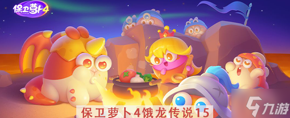 《保卫萝卜4》饿龙传说第15关攻略