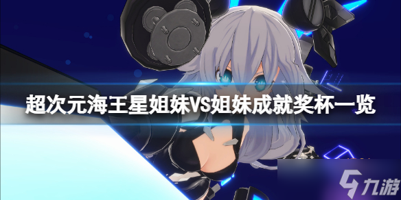 《超次元海王星姐妹VS姐妹》成就有什么？游戏成就奖杯一览