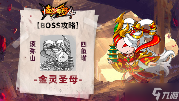 造梦西游4金灵圣母如何打败 金灵圣母打法一览
