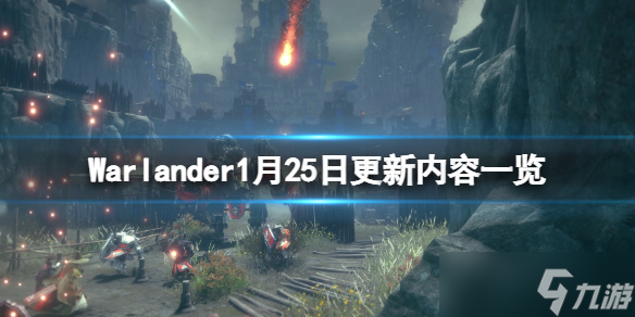 《Warlander》1月25日更新了什么？1月25日更新内容一览