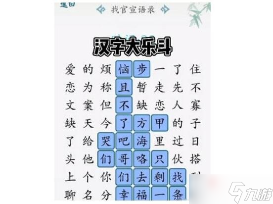 《汉字大乐斗》找官宣语录怎么过