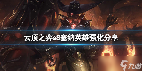 《云顶之弈》s8塞纳英雄强化有什么 s8塞纳英雄强化分享