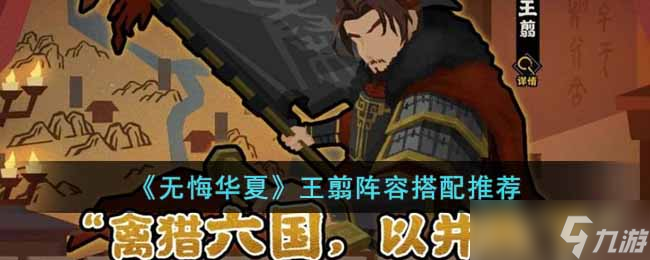 无悔华夏王翦阵容怎么搭配 无悔华夏王翦阵容搭配推荐