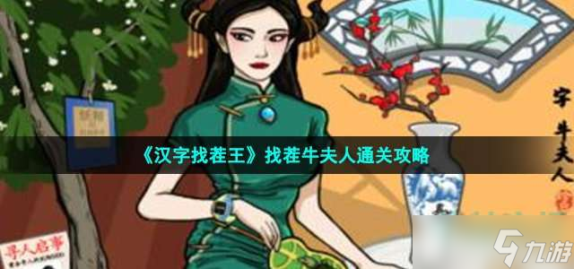 《漢字找茬王》找茬牛夫人通關(guān)攻略