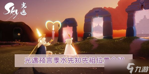 光遇预言季水先知先祖位置介绍