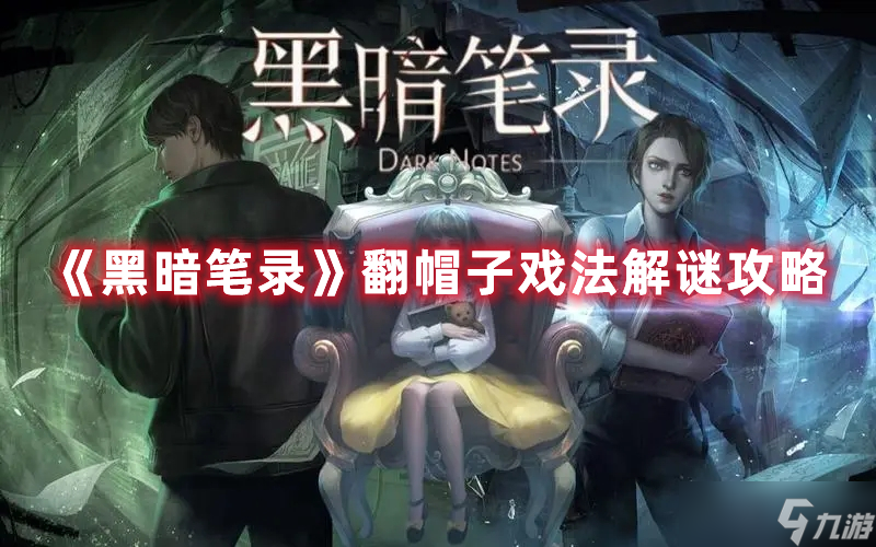 《黑暗笔录》翻帽子戏法解谜攻略