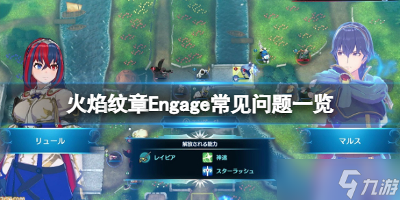 《火焰纹章Engage》常见问题有哪些 游戏常见问题一览截图
