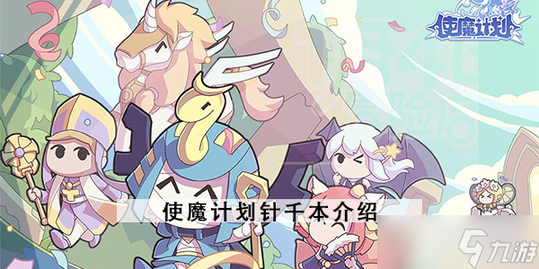 使魔计划针千本介绍