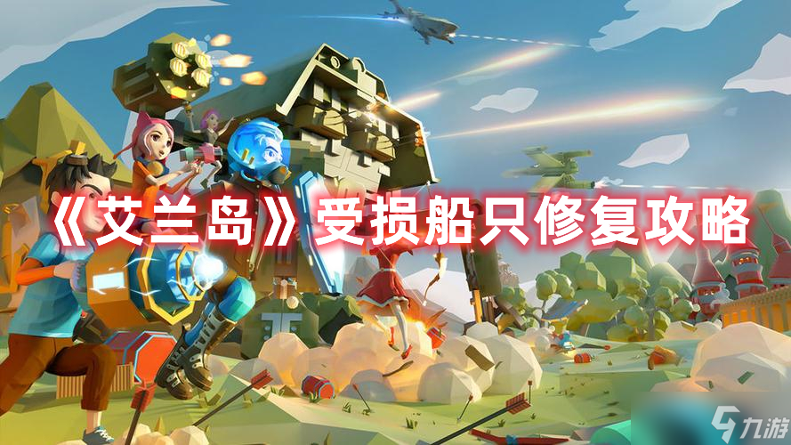 《艾兰岛》受损船只修复攻略