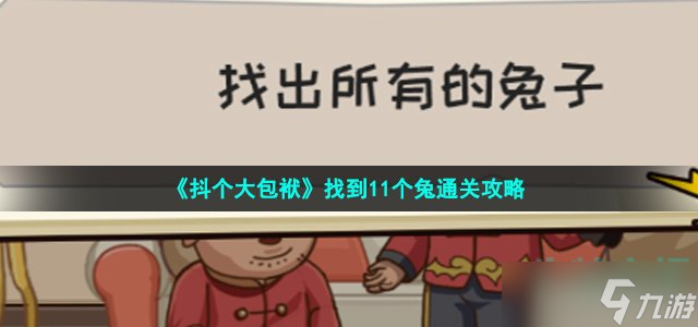 《抖个大包袱》找到11个兔通关攻略