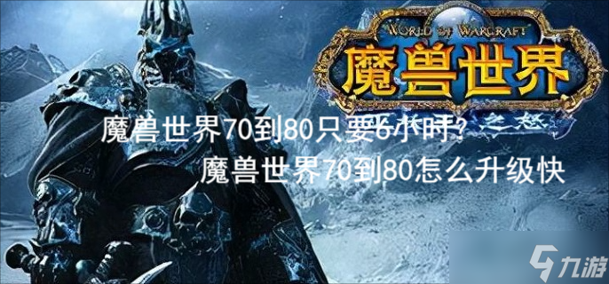 魔兽世界70到80只要6小时？魔兽世界70到80怎么升级快