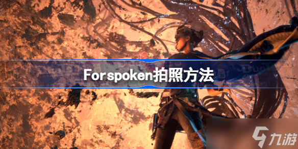 Forspoken怎么拍照 Forspoken拍照方法