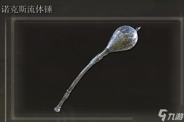 艾尔登法环诺克斯流体锤哪里