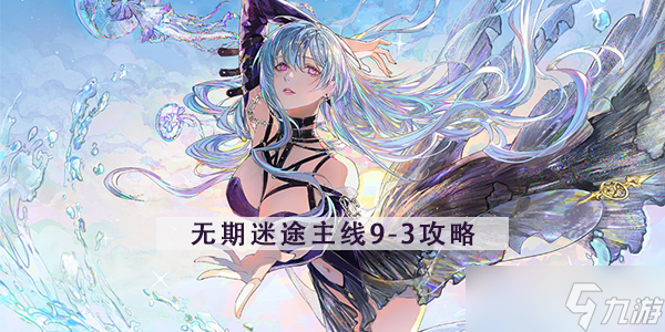 无期迷途9-3怎么过