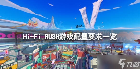 《Hi-Fi RUSH》配置要求高嗎？游戲配置要求介紹