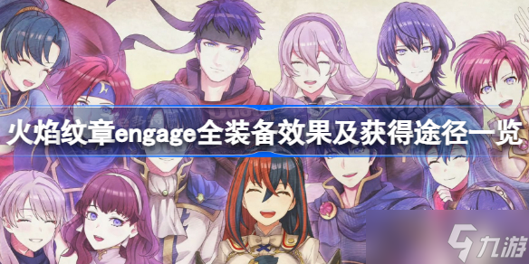 火焰纹章engage全装备效果及获得途径一览 火焰纹章engage装备查询攻略