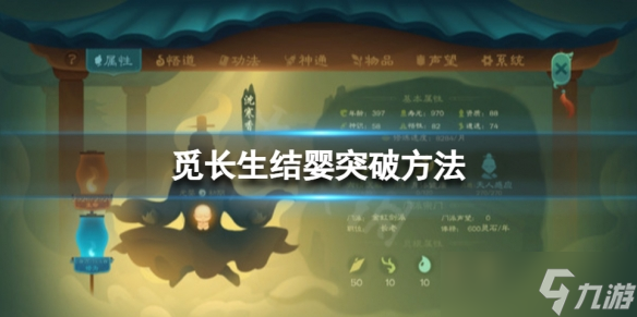 《觅长生》结婴攻略 结婴突破方法