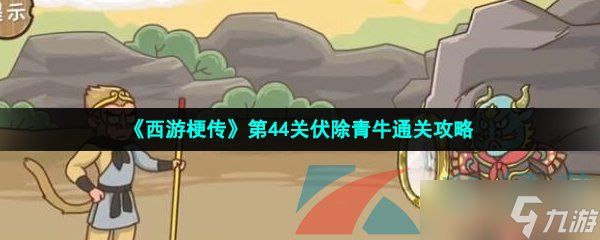《西游梗傳》第44關(guān)伏除青牛通關(guān)攻略