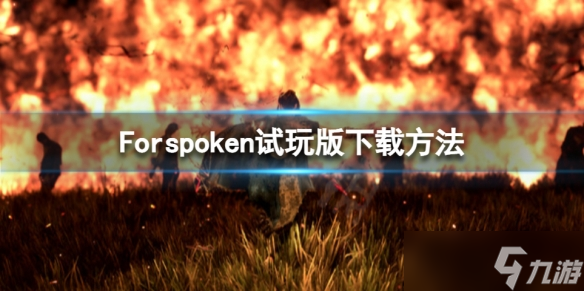 《Forspoken》试玩版在哪？试玩版下载方法