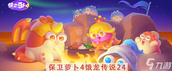 保卫萝卜4饿龙传说第24关攻略