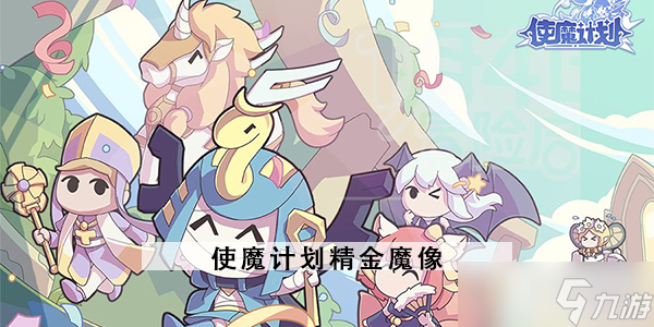 使魔計(jì)劃精金魔像介紹