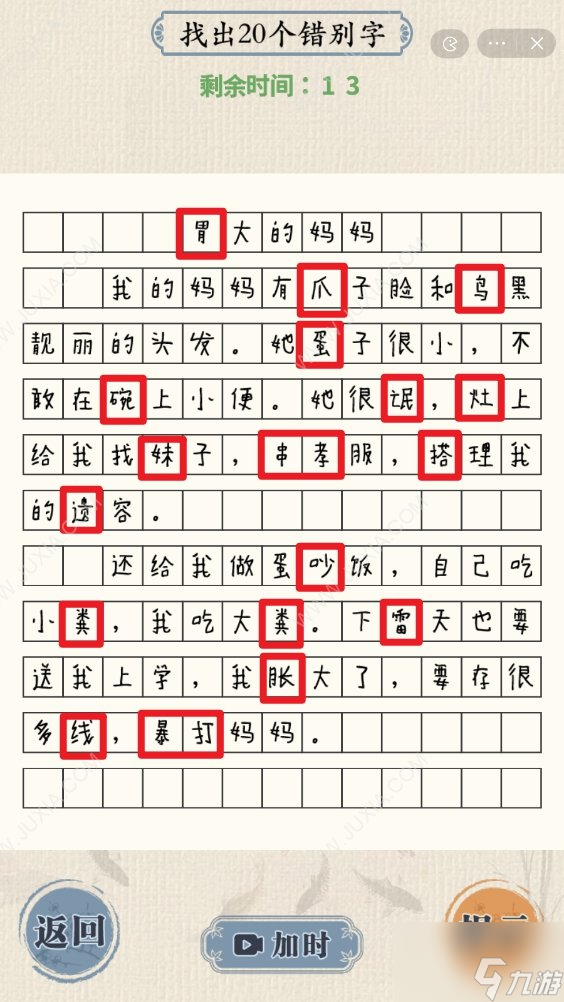 這不是漢字胃大的媽媽攻略 怎么找出20個錯別字