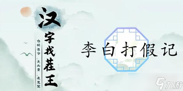 漢字找茬王李白打假記通關(guān)攻略