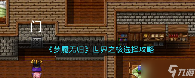 梦魇无归世界之核怎么选择 梦魇无归世界之核选择方法