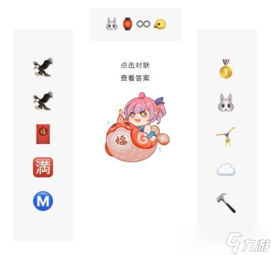 解密云垂人手一副的emoji春联 这届是懂贴春联的