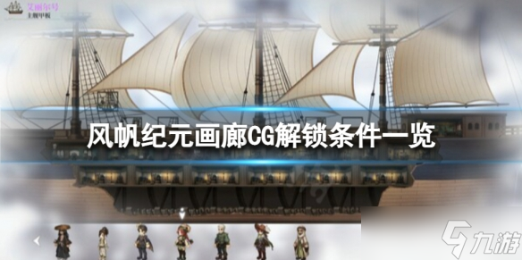 《风帆纪元》画廊解锁方法 画廊CG解锁条件一览