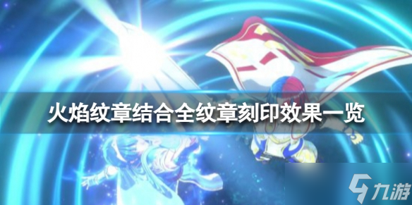 《火焰纹章Engage》纹章刻印有哪些效果？全纹章刻印效果一览