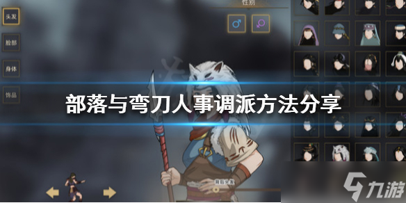部落與彎刀怎么人事調派 部落與彎刀人事調派方法介紹